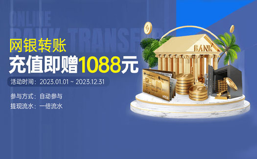 【G66.VIP】网银转账充值即赠1088金币