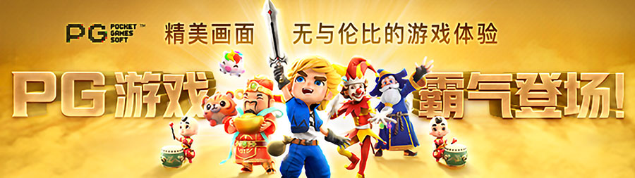 PG电子游戏下载 PG电子(图1)