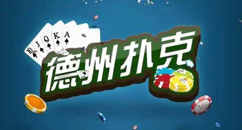 悟空黑桃A邀请码：39242776，畅享德州扑克系列精彩(图1)